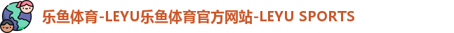 乐鱼官网